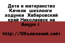 Дети и материнство Качели, шезлонги, ходунки. Хабаровский край,Николаевск-на-Амуре г.